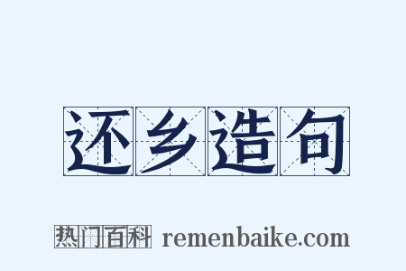 还乡造句是什么意思的图片